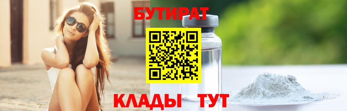 БУТИРАТ 1.4BDO  БУТИРАТ  Георгиевск  Вход с VPN 