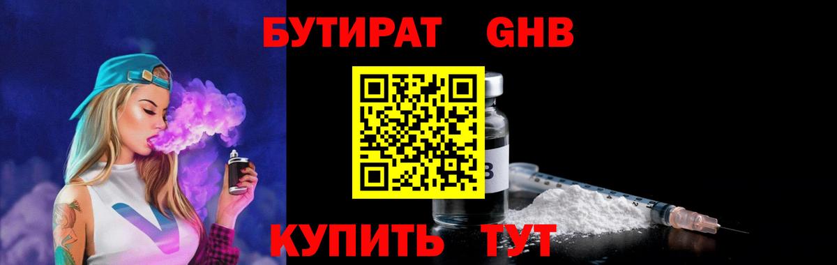 Бутират BDO  Георгиевск 