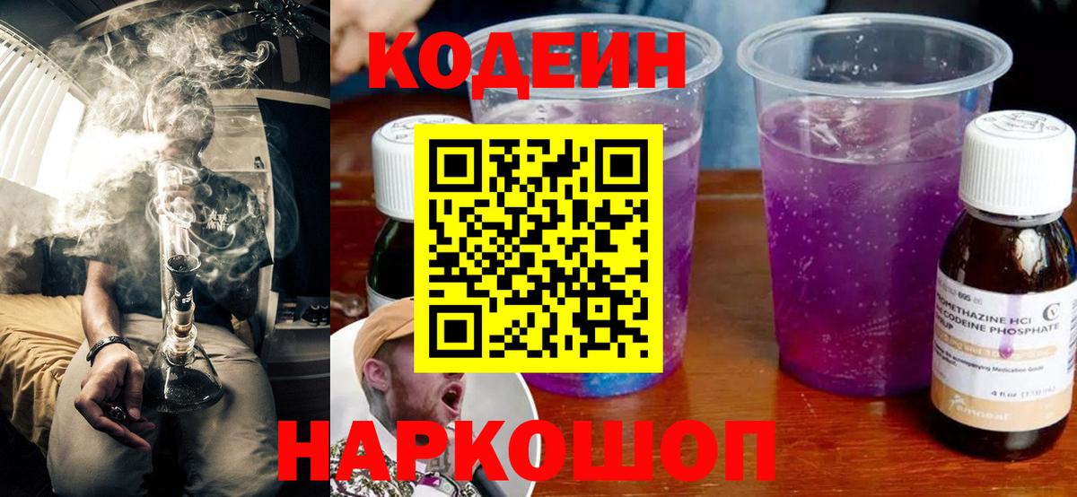 Кодеин Purple Drank  Codein напиток Lean (лин)  Георгиевск 