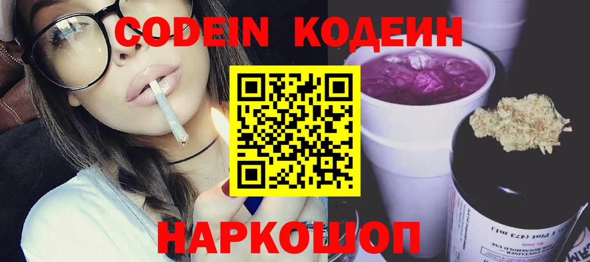 Кодеин напиток Lean (лин)  Кодеин Purple Drank  как найти наркотики  Георгиевск  Вход с VPN 